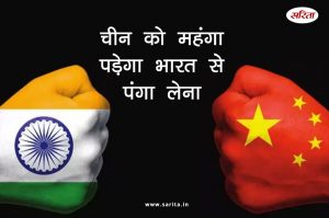 चीन को महंगा पड़ेगा भारत से पंगा लेना