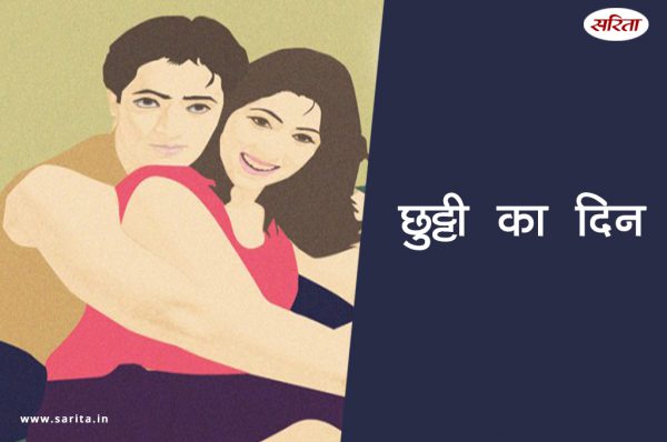 छुट्टी का दिन