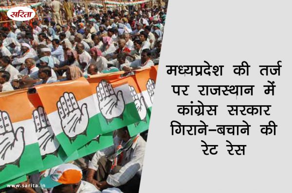 मध्यप्रदेश की तर्ज पर राजस्थान में कांग्रेस सरकार गिराने-बचाने की रेट रेस