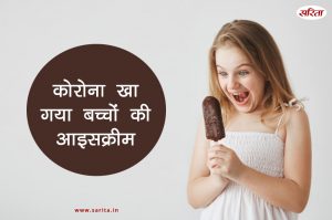 कोरोना खा गया बच्चों की आइसक्रीम