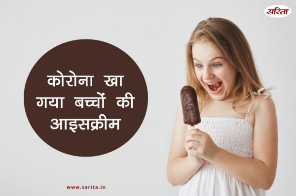 कोरोना खा गया बच्चों की आइसक्रीम