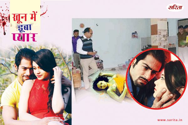 Crime Story: खून में डूबा प्यार
