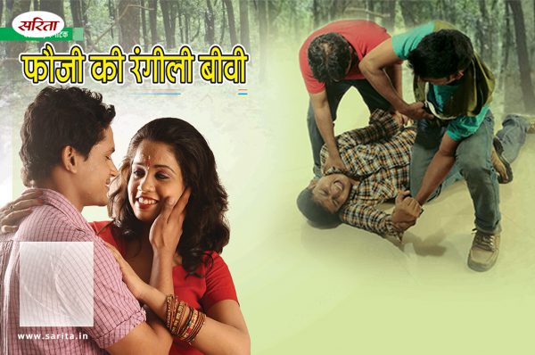 Crime Story: फौजी की रंगीली बीवी