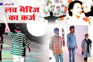 Crime Story: लव मैरिज का कर्ज