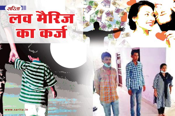 Crime Story: लव मैरिज का कर्ज