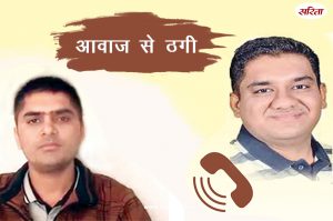 Crime Story: आवाज से ठगी