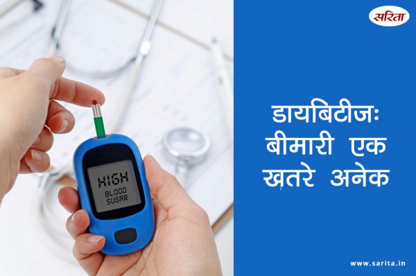 डायबिटीज : बीमारी एक खतरे अनेक