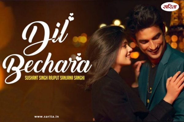 ‘दिल बेचारा’ को देखकर इमोशनल हुए TV सितारे, सुशांत की याद में किए ये ट्वीट