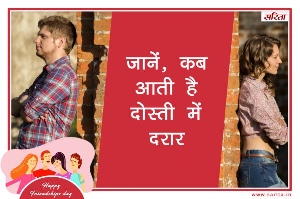 Friendship Day Special: जानें, कब आती है दोस्ती में दरार