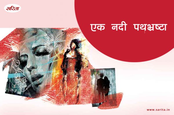 एक नदी पथभ्रष्टा