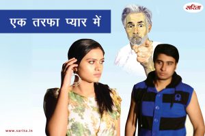 Crime Story: एक तरफा प्यार में