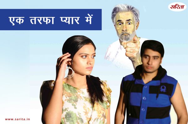 Crime Story: एक तरफा प्यार में