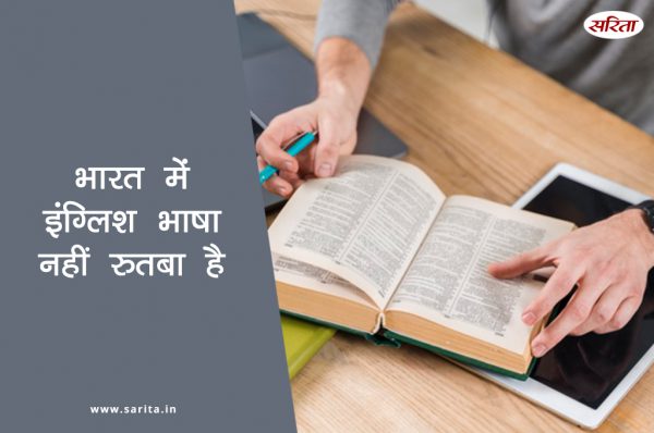 भारत में इंग्लिश भाषा नहीं  रुतबा है