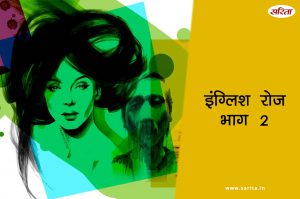 इंग्लिश रोज-भाग 2 : विधि के गार्डन में लगे फूलों का क्या मतलब था?