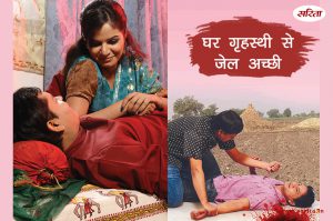 Crime Story: घर गृहस्थी से जेल अच्छी