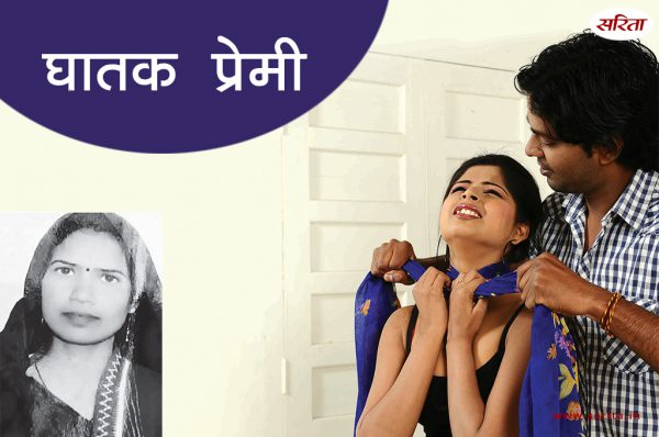 Crime Story :  घातक प्रेमी