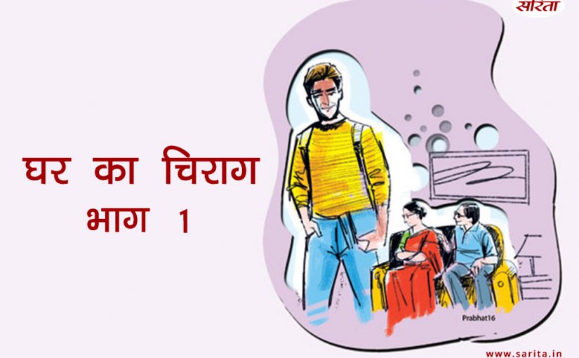 घर का चिराग-भाग 1: क्या अपनी गलती समझ पाई नीता?