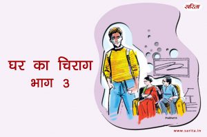 घर का चिराग-भाग 3: क्या अपनी गलती समझ पाई नीता?