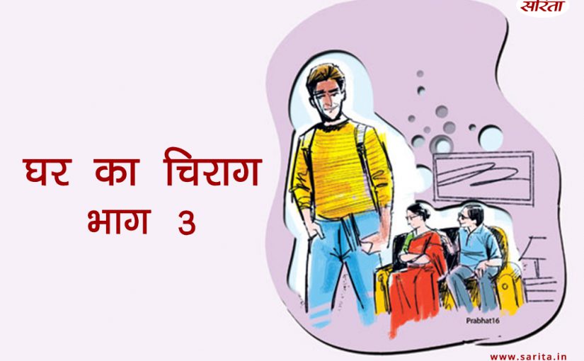 घर का चिराग-भाग 3: क्या अपनी गलती समझ पाई नीता?