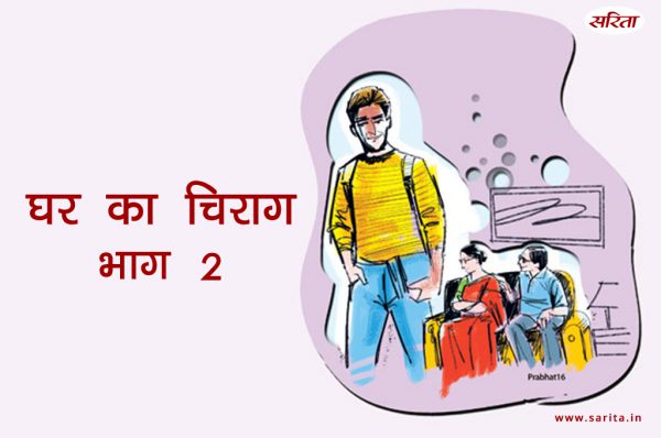 घर का चिराग-भाग 2:क्या अपनी गलती समझ पाई नीता?