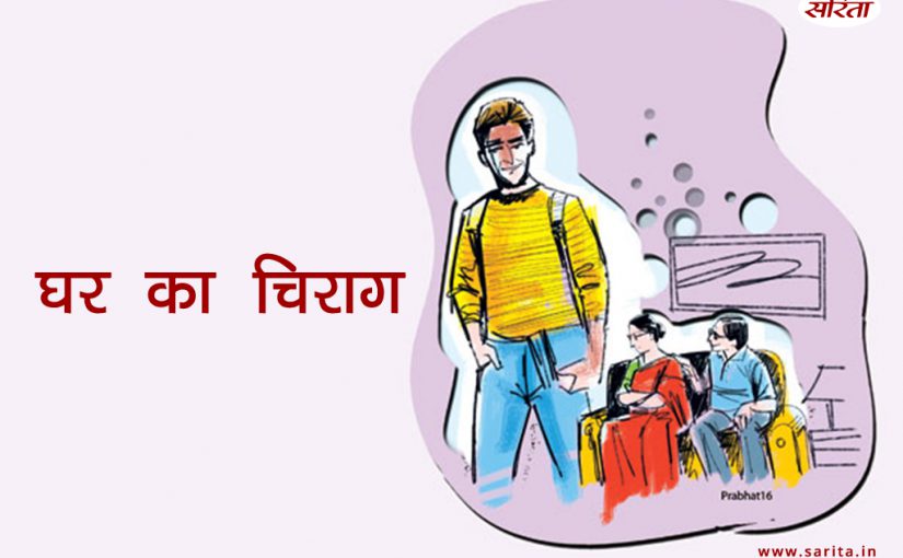 घर का चिराग