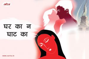 घर का न घाट का