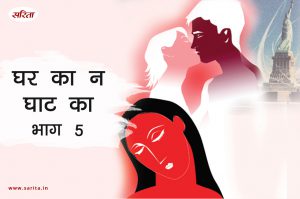 घर का न घाट का-भाग 5 : सुरेश की मां क्या चाहती थी?