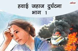 हवाई जहाज दुर्घटना – भाग 1: आकृति किस बात से तनाव में थी ?