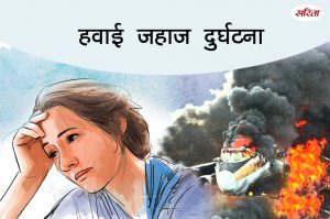 हवाई जहाज दुर्घटना