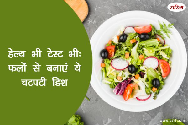 मानसून स्पेशल: हेल्थ भी टेस्ट भी: फलों से बनाए ये चटपटी डिश