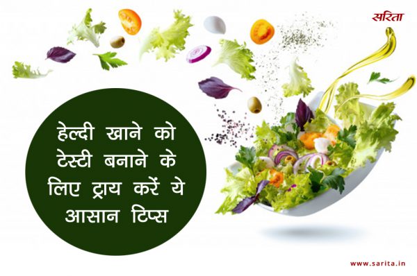 मानसून स्पेशल: हेल्दी खाने को टेस्टी बनाने के लिए ट्राय करें ये आसान टिप्स