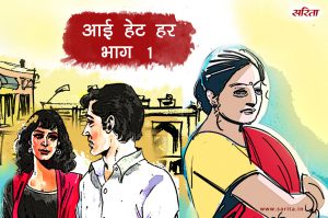 आई हेट हर-भाग 1: गूंज अपनी मां से क्यों नाराज रहती थी?