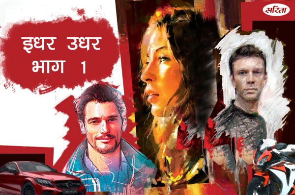 इधरउधर-भाग 1 : तनु को अपने सपनों का राजकुमार कैसा चाहिए था?