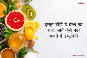 मानसून स्पेशल: इम्यून बॉडी है हेल्थ का राज, जानें कैसे बढ़ा सकते हैं इम्यूनिटी