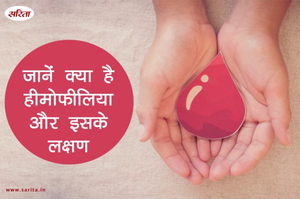 मानसून स्पेशल: जानें क्या है हीमोफीलिया और इसके लक्षण