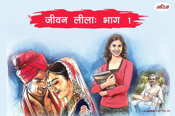 जीवन लीला-भाग 1: अनिता पत्र पाकर क्यों हैरान थी?