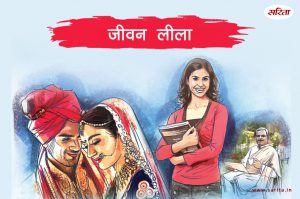 जीवन लीला