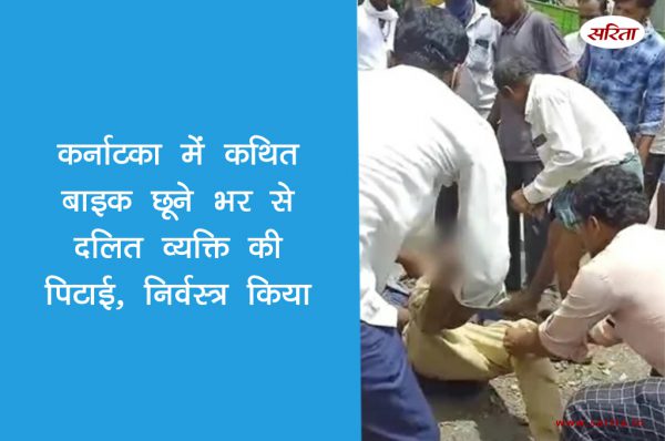 कर्नाटका में कथित बाइक छूने भर से दलित व्यक्ति की पिटाई, निर्वस्त्र किया