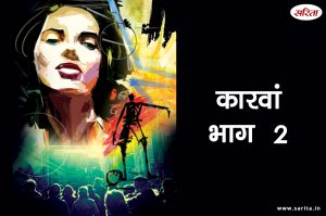 कारवां – भाग 2 : सौंदर्या को भाई बहन से किस बात के ताने मिलते थें?