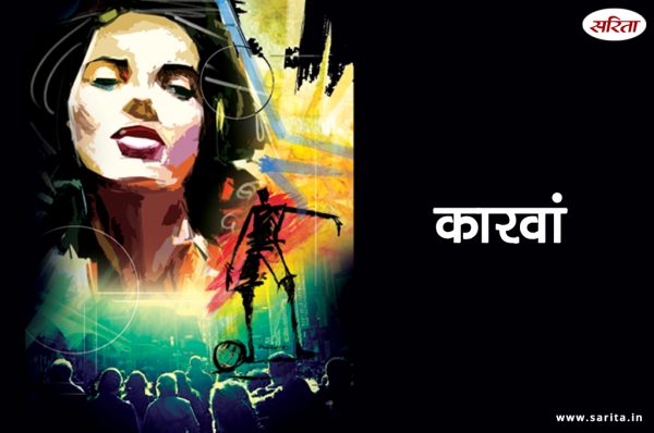 कारवां