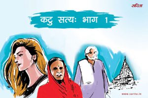 कटु सत्य- भाग 1 : छवि की दादी के साथ क्या हुआ था