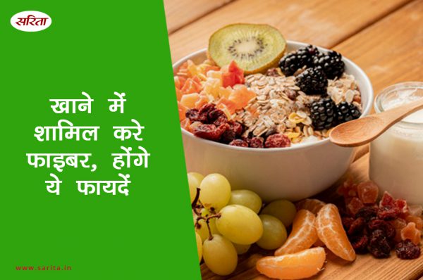 खाने में शामिल करें फाइबर, होंगे ये फायदे