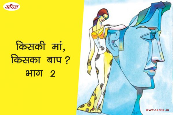 किसकी मां, किसका बाप?-भाग 2: वरुण का स्वागत ससुराल में कैसे हुआ?