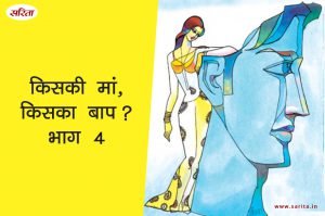किसकी मां, किसका बाप?-भाग 4: वरुण का स्वागत ससुराल में कैसे हुआ?