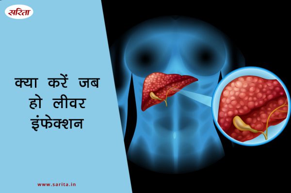 मानसून स्पेशल: क्या करें जब हो लीवर इंफेक्शन