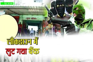 Crime Story: लौकडाउन में लुट गया बैंक