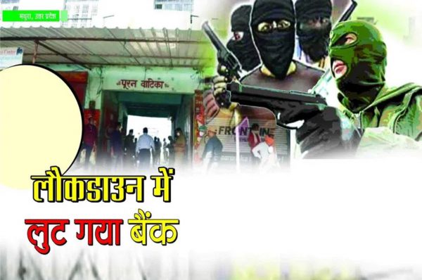 Crime Story: लौकडाउन में लुट गया बैंक