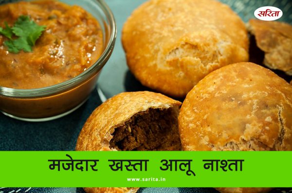 मानसून स्पेशल: मजेदार खस्ता आलू नाश्ता