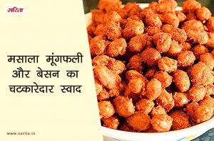 मानसून स्पेशल: मसाला मूंगफली और बेसन का चटकारेदार स्वाद