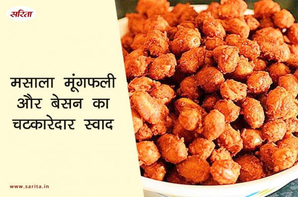मानसून स्पेशल: मसाला मूंगफली और बेसन का चटकारेदार स्वाद